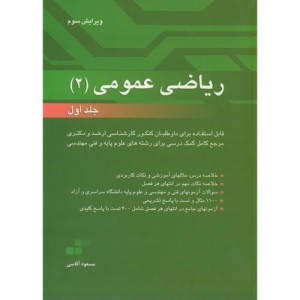 ریاضی عمومی 2 ج1