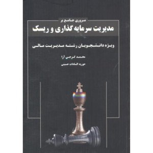 کتاب مروری جامع بر مدیریت سرمایه گذاری و ریسک