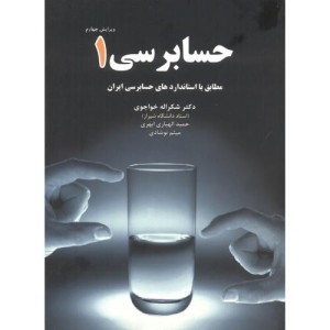 کتاب حسابرسی 1 نشر نگاه دانش