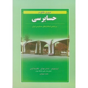 کتاب مروری جامع بر حسابرسی