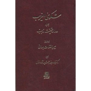 کتاب شکوی الغریب