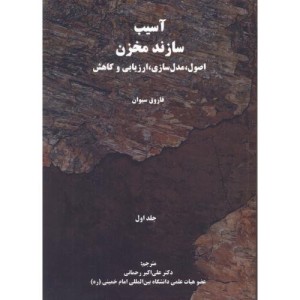 کتاب آسیب سازند مخزن