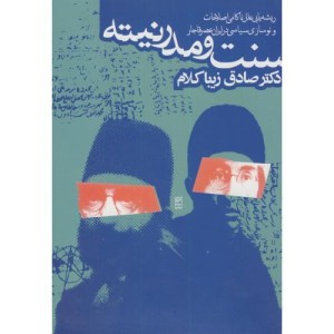 سنت و مدرنیته نشر روزنه
