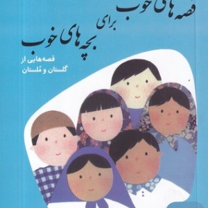 قصه های خوب برای بچه های خوب 7 گلستان مستان
