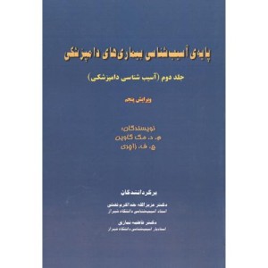 پایه آسیب شناسی بیماری های دامپزشکی جلد2