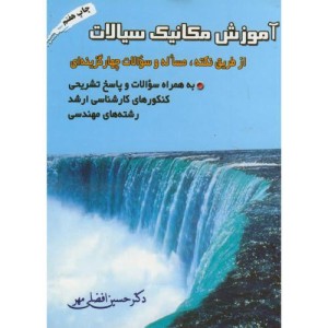 آموزش مکانیک سیالات