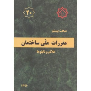 مقررات ملی ساختمان علائم و تابلوها