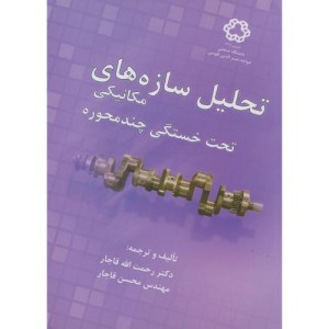 تحلیل سازه های مکانیکی تحت خستگی چندمحوره