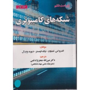 شبکه های کامپیوتری ج1