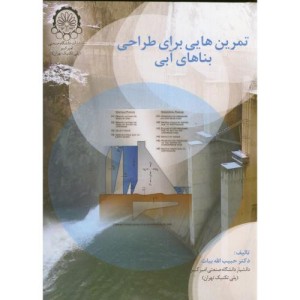 کتاب تمرین هایی برا طراحی بناهای آبی