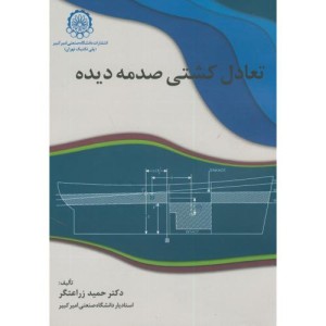 تعادل کشتی صدمه دیده