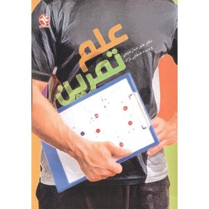 کتاب علم تمرین نشر بامداد کتاب