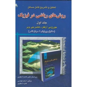 کتاب تشریح مسائل روش های ریاضی در فیزیک ج1