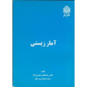 آمار زیستی