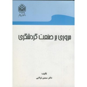 کتاب مروری بر صنعت گردشگری