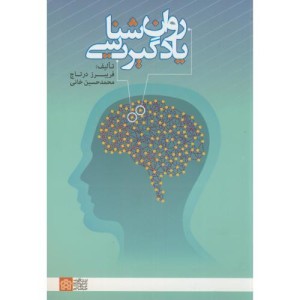 روان شناسی یادگیری نشر دانشگاه علامه طباطبایی