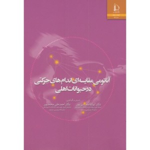 آناتومی مقایسه ای اندام های حرکتی درحیوانات اهلی