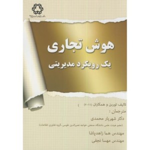 هوش تجاری یک رویکرد مدیریتی