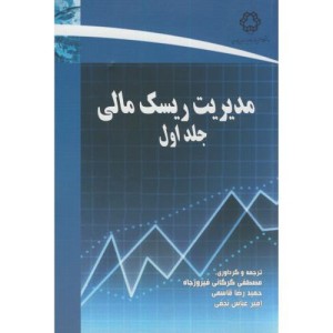 مدیریت ریسک مالی ج1