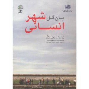 کتاب شهر انسانی