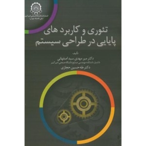 کتاب تئوری و کاربردهای پایایی در طراحی سیستم