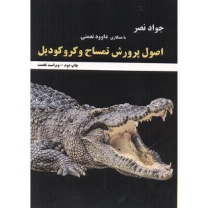 اصول پرورش تمساح و کروکودیل