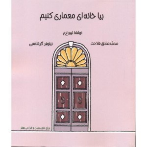 کتاب بیا خانه ای معماری کنیم