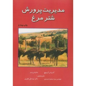 کتاب مدیریت و پرورش شترمرغ