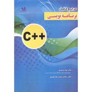 مرجع کامل برنامه نویسی C