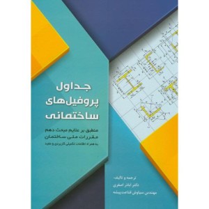 جداول پروفیل های ساختمانی
