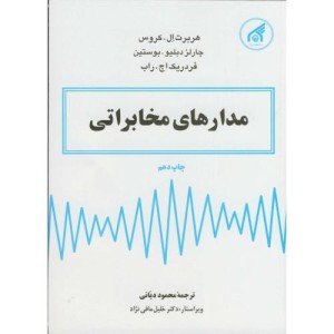 مدارهای مخابراتی نشر دانشگاه امام رضا