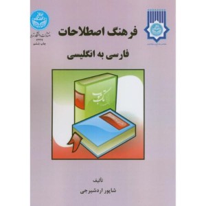 کتاب فرهنگ اصطلاحات فارسی به انگلیسی 165864