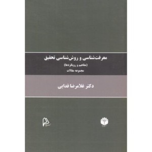 کتاب معرفت شناسی و روش شناسی تحقیق مفاهیم و رویکردها