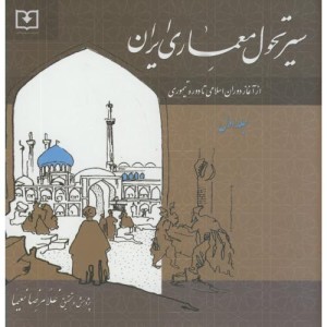 کتاب سیر تحول معماری ایران دوره اسلامی ج1 از آغاز اسلام تا دوره تیموری