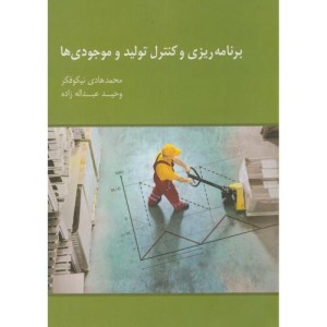 کتاب برنامه ریزی و کنترل تولید و موجودی ها اثر محمدهادی نیکوفکر