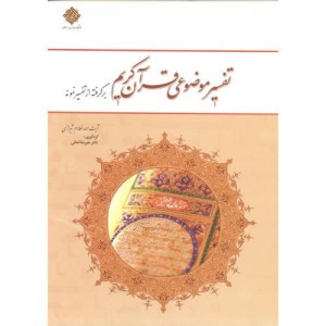 تفسیر موضوعی قرآن کریم برگرفته از تفسیر نمونه