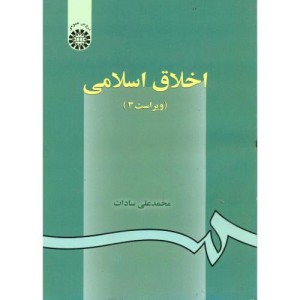 کتاب اخلاق اسلامی اثر محمدعلی سادات