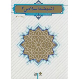اندیشه اسلامی 2 نشر دفتر نشر معارف