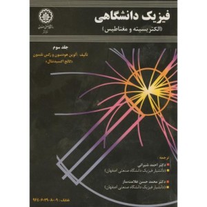 کتاب فیزیک دانشگاهی الکتریسیته و مغناطیس جلد سوم نشر دانشگاه صنعتی
