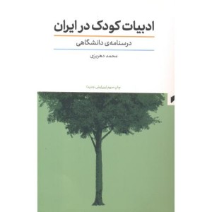 ادبیات کودک در ایران درسنامه دانشگاهی