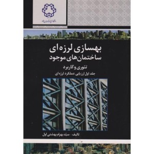 بهسازی لرزه ای ساختمان های موجود