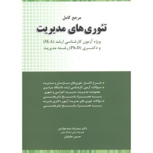 کتاب مرجع کامل تئوری های مدیریت