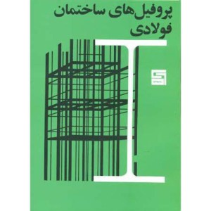 کتاب پروفیل های ساختمان فولادی نشر پرهام