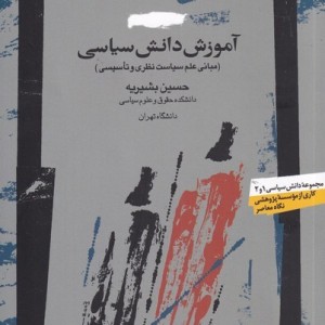 آموزش دانش سیاسی قطع وزیری