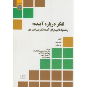 کتاب تفکر درباره آینده
