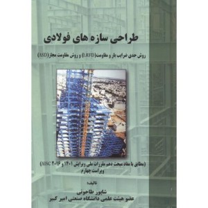 طراحی سازه های فولادی نشر علم و ادب