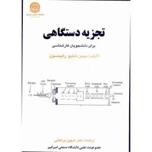 تجزیه دستگاهی برای دانشجویان کارشناسی ج 1