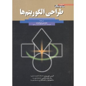 کتاب طراحی الگوریتم ها نشر پرتونگار