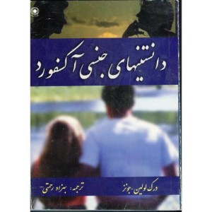 کتاب دانستنیهای جنسی آکسفورد