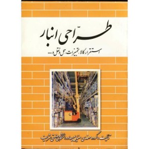 کتاب طراحی انبار
